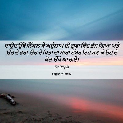 Picture 06 - 1 ਸਮੂਏਲ 22:1 PANIRV - ਦਾਊਦ ਉੱਥੋਂ ਨਿੱਕਲ - Bible Verse Picture