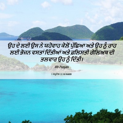Picture 06 - 1 ਸਮੂਏਲ 22:10 PANIRV - ਉਹ ਦੇ ਲਈ ਉਸ ਨੇ - Bible Verse Picture