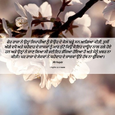 Picture 06 - 1 ਸਮੂਏਲ 22:17 PANIRV - ਫੇਰ ਰਾਜਾ ਨੇ ਉਨ੍ਹਾਂ - Bible Verse Picture