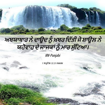 Picture 06 - 1 ਸਮੂਏਲ 22:21 PANIRV - ਅਬਯਾਥਾਰ ਨੇ ਦਾਊਦ - Bible Verse Picture