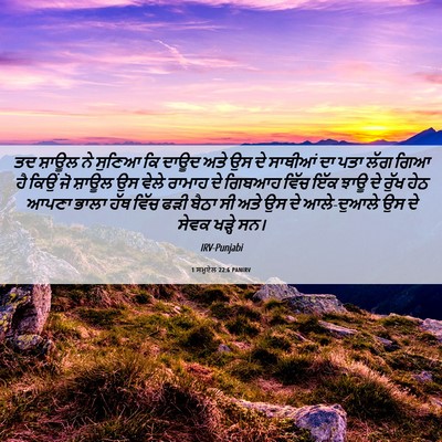 Picture 06 - 1 ਸਮੂਏਲ 22:6 PANIRV - ਤਦ ਸ਼ਾਊਲ ਨੇ ਸੁਣਿਆ - Bible Verse Picture
