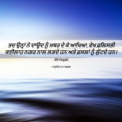 Picture 06 - 1 ਸਮੂਏਲ 23:1 PANIRV - ਤਦ ਉਨ੍ਹਾਂ ਨੇ ਦਾਊਦ - Bible Verse Picture