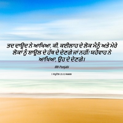 Picture 06 - 1 ਸਮੂਏਲ 23:12 PANIRV - ਤਦ ਦਾਊਦ ਨੇ ਆਖਿਆ, ਕੀ, - Bible Verse Picture
