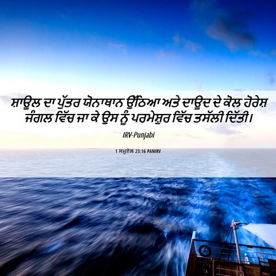 Picture 06 - 1 ਸਮੂਏਲ 23:16 PANIRV - ਸ਼ਾਊਲ ਦਾ ਪੁੱਤਰ - Bible Verse Picture