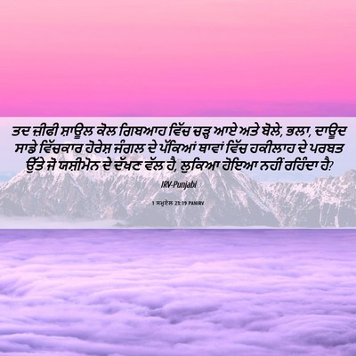 Picture 06 - 1 ਸਮੂਏਲ 23:19 PANIRV - ਤਦ ਜ਼ੀਫੀ ਸ਼ਾਊਲ ਕੋਲ - Bible Verse Picture