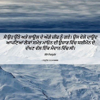 Picture 06 - 1 ਸਮੂਏਲ 23:24 PANIRV - ਸੋ ਉਹ ਉੱਠੇ ਅਤੇ - Bible Verse Picture