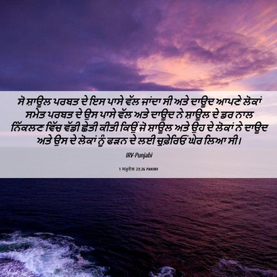 Picture 06 - 1 ਸਮੂਏਲ 23:26 PANIRV - ਸੋ ਸ਼ਾਊਲ ਪਰਬਤ ਦੇ ਇਸ - Bible Verse Picture