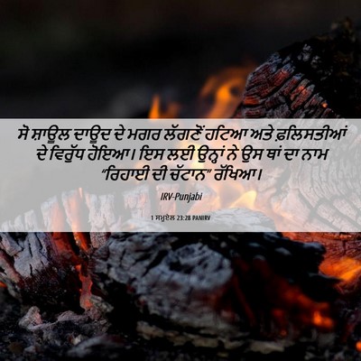Picture 06 - 1 ਸਮੂਏਲ 23:28 PANIRV - ਸੋ ਸ਼ਾਊਲ ਦਾਊਦ ਦੇ - Bible Verse Picture