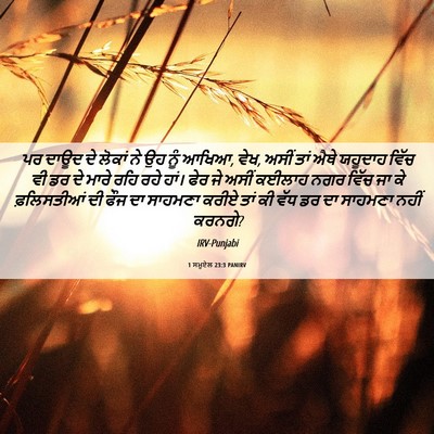 Picture 06 - 1 ਸਮੂਏਲ 23:3 PANIRV - ਪਰ ਦਾਊਦ ਦੇ ਲੋਕਾਂ ਨੇ - Bible Verse Picture