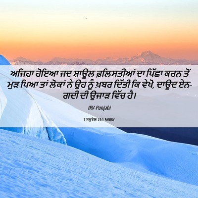 Picture 06 - 1 ਸਮੂਏਲ 24:1 PANIRV - ਅਜਿਹਾ ਹੋਇਆ ਜਦ - Bible Verse Picture