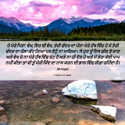 Picture 06 - 1 ਸਮੂਏਲ 24:11 PANIRV - ਹੇ ਮੇਰੇ ਪਿਤਾ, ਵੇਖ, - Bible Verse Picture