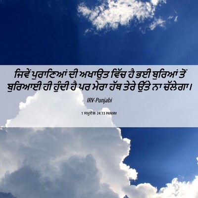 Picture 06 - 1 ਸਮੂਏਲ 24:13 PANIRV - ਜਿਵੇਂ ਪੁਰਾਣਿਆਂ ਦੀ - Bible Verse Picture