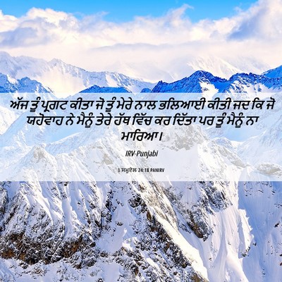 Picture 06 - 1 ਸਮੂਏਲ 24:18 PANIRV - ਅੱਜ ਤੂੰ ਪ੍ਰਗਟ ਕੀਤਾ - Bible Verse Picture