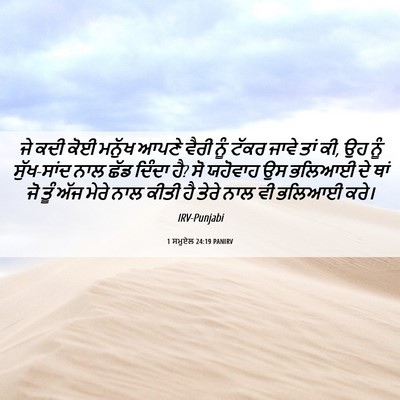 Picture 06 - 1 ਸਮੂਏਲ 24:19 PANIRV - ਜੇ ਕਦੀ ਕੋਈ ਮਨੁੱਖ - Bible Verse Picture