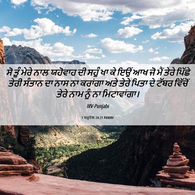 Picture 06 - 1 ਸਮੂਏਲ 24:21 PANIRV - ਸੋ ਤੂੰ ਮੇਰੇ ਨਾਲ - Bible Verse Picture