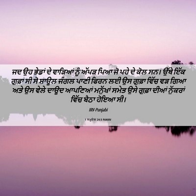 Picture 06 - 1 ਸਮੂਏਲ 24:3 PANIRV - ਜਦ ਉਹ ਭੇਡਾਂ ਦੇ - Bible Verse Picture