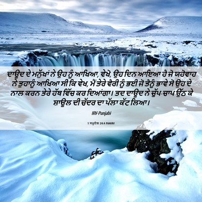 Picture 06 - 1 ਸਮੂਏਲ 24:4 PANIRV - ਦਾਊਦ ਦੇ ਮਨੁੱਖਾਂ ਨੇ - Bible Verse Picture