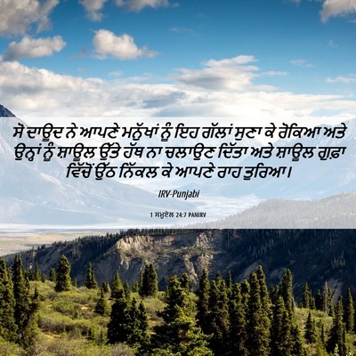 Picture 06 - 1 ਸਮੂਏਲ 24:7 PANIRV - ਸੋ ਦਾਊਦ ਨੇ ਆਪਣੇ - Bible Verse Picture