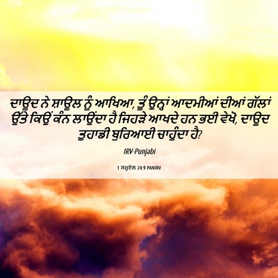 Picture 06 - 1 ਸਮੂਏਲ 24:9 PANIRV - ਦਾਊਦ ਨੇ ਸ਼ਾਊਲ ਨੂੰ - Bible Verse Picture