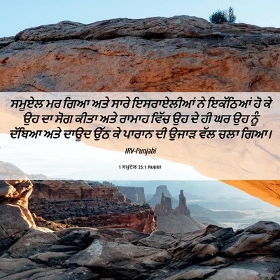 Picture 06 - 1 ਸਮੂਏਲ 25:1 PANIRV - ਸਮੂਏਲ ਮਰ ਗਿਆ ਅਤੇ - Bible Verse Picture