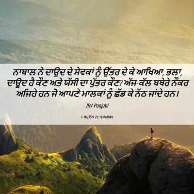 Picture 06 - 1 ਸਮੂਏਲ 25:10 PANIRV - ਨਾਬਾਲ ਨੇ ਦਾਊਦ ਦੇ - Bible Verse Picture