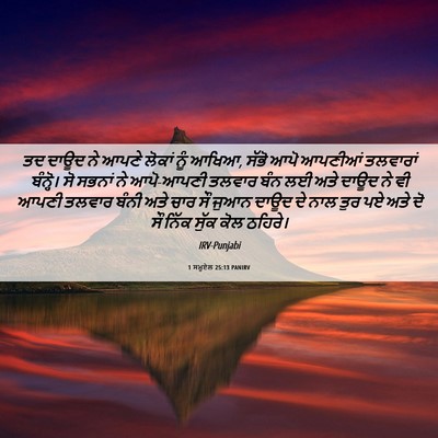 Picture 06 - 1 ਸਮੂਏਲ 25:13 PANIRV - ਤਦ ਦਾਊਦ ਨੇ ਆਪਣੇ - Bible Verse Picture