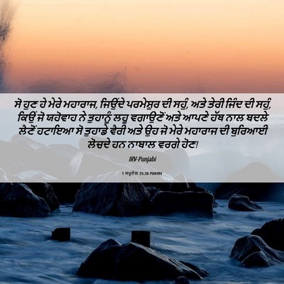 Picture 06 - 1 ਸਮੂਏਲ 25:26 PANIRV - ਸੋ ਹੁਣ ਹੇ ਮੇਰੇ - Bible Verse Picture