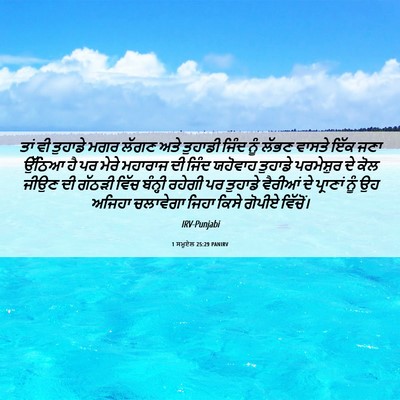 Picture 06 - 1 ਸਮੂਏਲ 25:29 PANIRV - ਤਾਂ ਵੀ ਤੁਹਾਡੇ ਮਗਰ - Bible Verse Picture