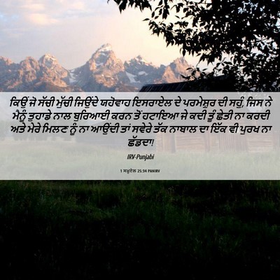Picture 06 - 1 ਸਮੂਏਲ 25:34 PANIRV - ਕਿਉਂ ਜੋ ਸੱਚੀ ਮੁੱਚੀ - Bible Verse Picture