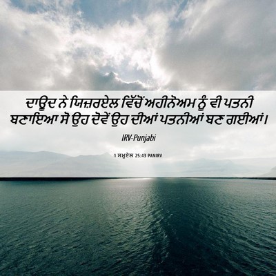 Picture 06 - 1 ਸਮੂਏਲ 25:43 PANIRV - ਦਾਊਦ ਨੇ ਯਿਜ਼ਰਏਲ - Bible Verse Picture