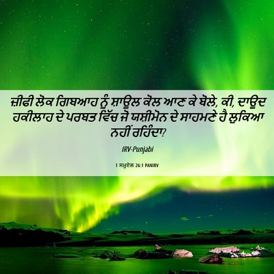 Picture 06 - 1 ਸਮੂਏਲ 26:1 PANIRV - ਜ਼ੀਫੀ ਲੋਕ ਗਿਬਆਹ - Bible Verse Picture
