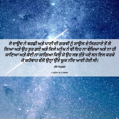 Picture 06 - 1 ਸਮੂਏਲ 26:12 PANIRV - ਸੋ ਦਾਊਦ ਨੇ ਬਰਛੀ ਅਤੇ - Bible Verse Picture