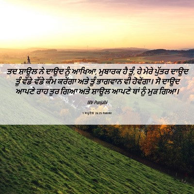 Picture 06 - 1 ਸਮੂਏਲ 26:25 PANIRV - ਤਦ ਸ਼ਾਊਲ ਨੇ ਦਾਊਦ - Bible Verse Picture