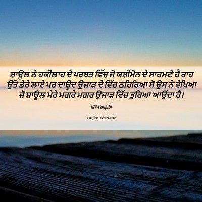 Picture 06 - 1 ਸਮੂਏਲ 26:3 PANIRV - ਸ਼ਾਊਲ ਨੇ ਹਕੀਲਾਹ ਦੇ - Bible Verse Picture