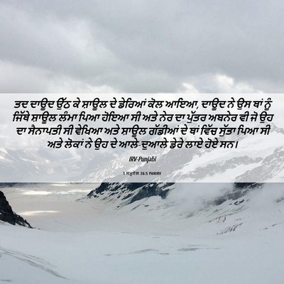 Picture 06 - 1 ਸਮੂਏਲ 26:5 PANIRV - ਤਦ ਦਾਊਦ ਉੱਠ ਕੇ - Bible Verse Picture