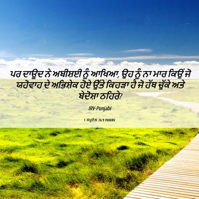 Picture 06 - 1 ਸਮੂਏਲ 26:9 PANIRV - ਪਰ ਦਾਊਦ ਨੇ ਅਬੀਸ਼ਈ - Bible Verse Picture