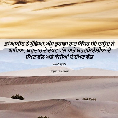Picture 06 - 1 ਸਮੂਏਲ 27:10 PANIRV - ਤਾਂ ਆਕੀਸ਼ ਨੇ - Bible Verse Picture