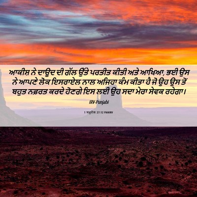 Picture 06 - 1 ਸਮੂਏਲ 27:12 PANIRV - ਆਕੀਸ਼ ਨੇ ਦਾਊਦ ਦੀ - Bible Verse Picture