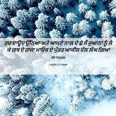 Picture 06 - 1 ਸਮੂਏਲ 27:2 PANIRV - ਤਦ ਦਾਊਦ ਉੱਠਿਆ ਅਤੇ - Bible Verse Picture