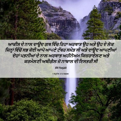 Picture 06 - 1 ਸਮੂਏਲ 27:3 PANIRV - ਆਕੀਸ਼ ਦੇ ਨਾਲ ਦਾਊਦ - Bible Verse Picture