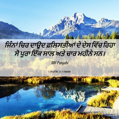 Picture 06 - 1 ਸਮੂਏਲ 27:7 PANIRV - ਜਿੰਨਾਂ ਚਿਰ ਦਾਊਦ - Bible Verse Picture