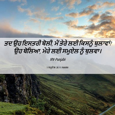 Picture 06 - 1 ਸਮੂਏਲ 28:11 PANIRV - ਤਦ ਉਹ ਇਸਤਰੀ ਬੋਲੀ, - Bible Verse Picture