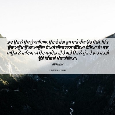 Picture 06 - 1 ਸਮੂਏਲ 28:14 PANIRV - ਤਦ ਉਹ ਨੇ ਉਸ ਨੂੰ - Bible Verse Picture