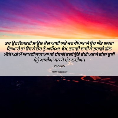 Picture 06 - 1 ਸਮੂਏਲ 28:21 PANIRV - ਤਦ ਉਹ ਇਸਤਰੀ ਸ਼ਾਊਲ - Bible Verse Picture