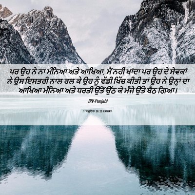 Picture 06 - 1 ਸਮੂਏਲ 28:23 PANIRV - ਪਰ ਉਹ ਨੇ ਨਾ ਮੰਨਿਆ - Bible Verse Picture
