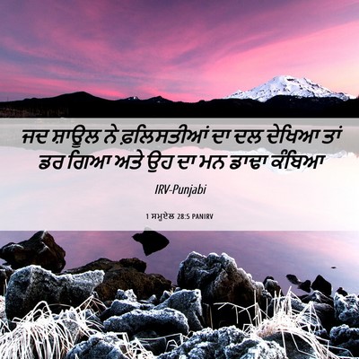 Picture 06 - 1 ਸਮੂਏਲ 28:5 PANIRV - ਜਦ ਸ਼ਾਊਲ ਨੇ - Bible Verse Picture