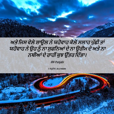 Picture 06 - 1 ਸਮੂਏਲ 28:6 PANIRV - ਅਤੇ ਜਿਸ ਵੇਲੇ ਸ਼ਾਊਲ - Bible Verse Picture