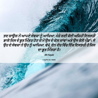Picture 06 - 1 ਸਮੂਏਲ 28:7 PANIRV - ਤਦ ਸ਼ਾਊਲ ਨੇ ਆਪਣੇ - Bible Verse Picture