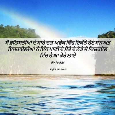 Picture 06 - 1 ਸਮੂਏਲ 29:1 PANIRV - ਸੋ ਫ਼ਲਿਸਤੀਆਂ ਦੇ - Bible Verse Picture