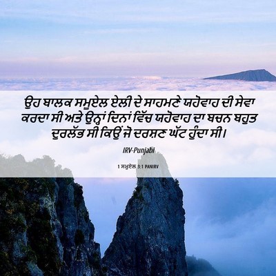 Picture 06 - 1 ਸਮੂਏਲ 3:1 PANIRV - ਉਹ ਬਾਲਕ ਸਮੂਏਲ ਏਲੀ - Bible Verse Picture